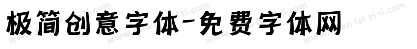 极简创意字体字体转换