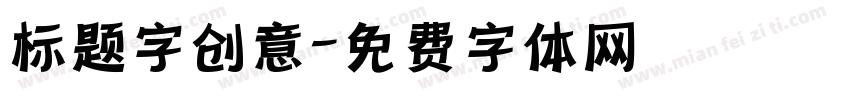 标题字创意字体转换