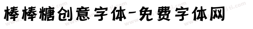 棒棒糖创意字体字体转换