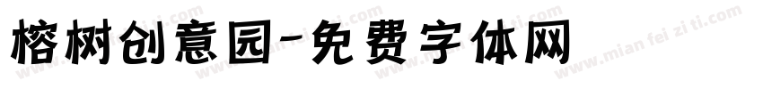 榕树创意园字体转换
