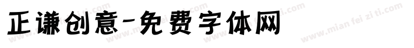 正谦创意字体转换