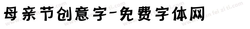母亲节创意字字体转换
