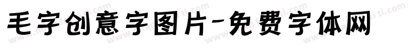 毛字创意字图片字体转换
