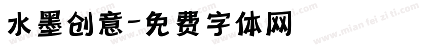 水墨创意字体转换