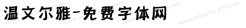 温文尔雅字体转换