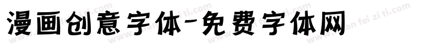 漫画创意字体字体转换