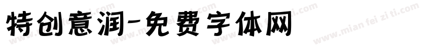 特创意润字体转换