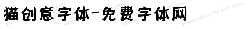 猫创意字体字体转换