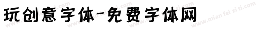 玩创意字体字体转换