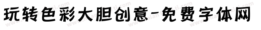 玩转色彩大胆创意字体转换