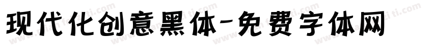 现代化创意黑体字体转换