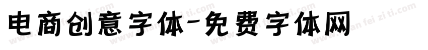 电商创意字体字体转换