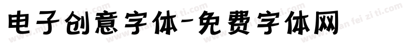 电子创意字体字体转换