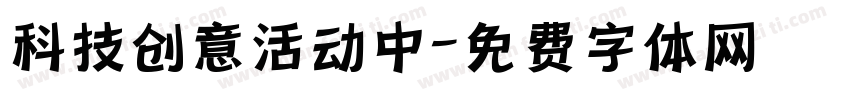 科技创意活动中字体转换
