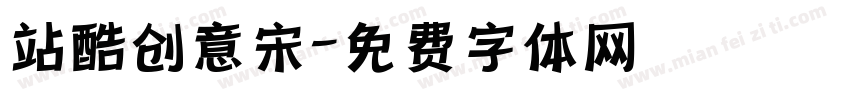 站酷创意宋字体转换