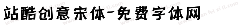 站酷创意宋体字体转换