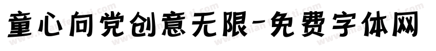 童心向党创意无限字体转换