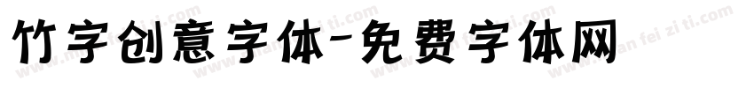 竹字创意字体字体转换