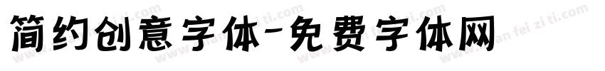 简约创意字体字体转换