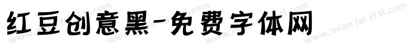 红豆创意黑字体转换