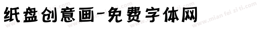 纸盘创意画字体转换