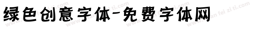 绿色创意字体字体转换
