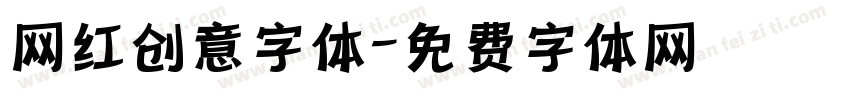 网红创意字体字体转换