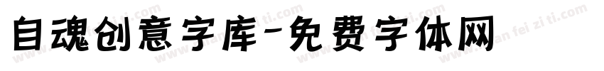 自魂创意字库字体转换