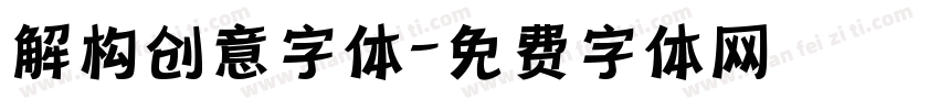 解构创意字体字体转换