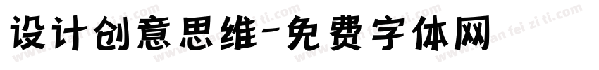 设计创意思维字体转换