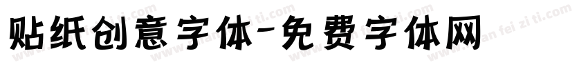 贴纸创意字体字体转换