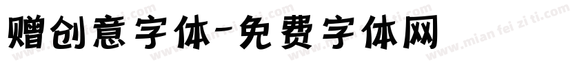 赠创意字体字体转换