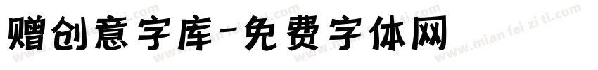 赠创意字库字体转换