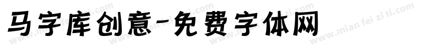 马字库创意字体转换