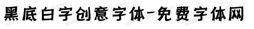 黑底白字创意字体字体转换