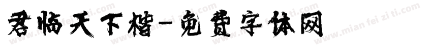 君临天下楷字体转换