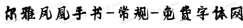 尔雅凤凰手书-常规字体转换