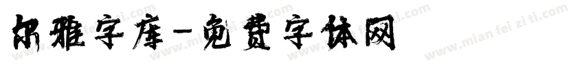 尔雅字库字体转换