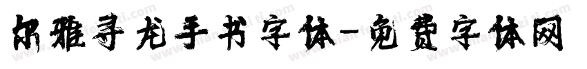 尔雅寻龙手书字体字体转换