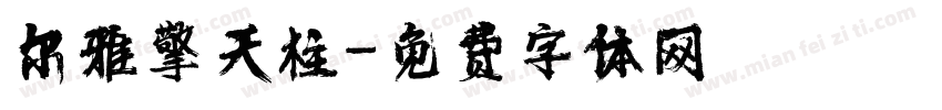尔雅擎天柱字体转换