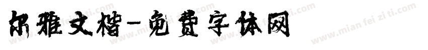 尔雅文楷字体转换