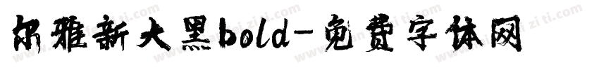尔雅新大黑bold字体转换