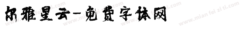 尔雅星云字体转换