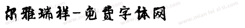 尔雅瑞祥字体转换