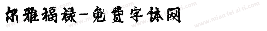 尔雅福禄字体转换