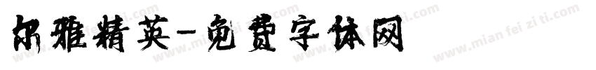尔雅精英字体转换