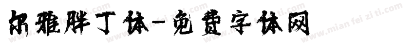 尔雅胖丁体字体转换