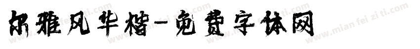 尔雅风华楷字体转换