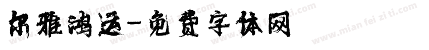 尔雅鸿运字体转换