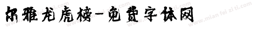 尔雅龙虎榜字体转换
